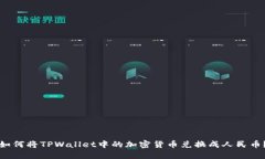 如何将TPWallet中的加密货币兑换成人民币？