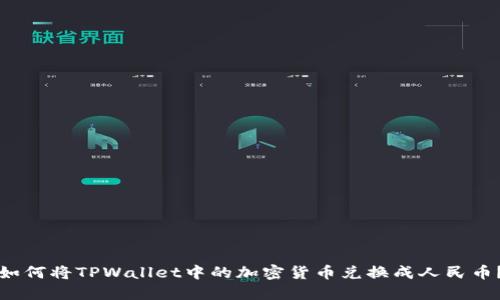 如何将TPWallet中的加密货币兑换成人民币？
