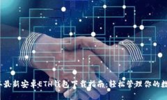 2023年最新安卓ETH钱包下载指南：轻松管理你的数