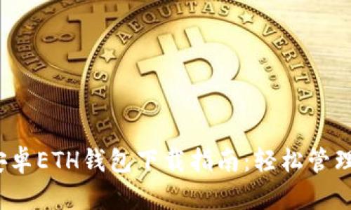 2023年最新安卓ETH钱包下载指南：轻松管理你的数字资产