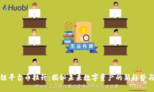 区块链平台币拉升：揭秘未来数字资产的新趋势与机遇
