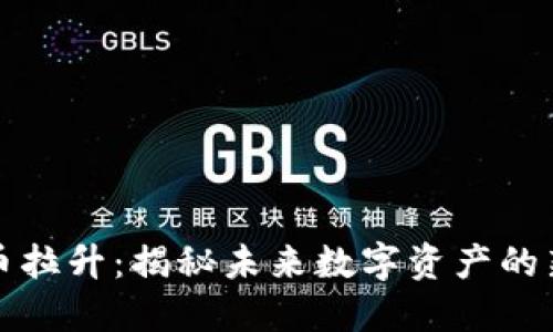 区块链平台币拉升：揭秘未来数字资产的新趋势与机遇