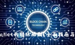 如何设置TPWallet的转账限制？全面指南与常见问题