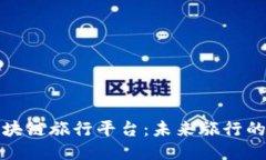 乐鸥区块链旅行平台：未来旅行的新体验