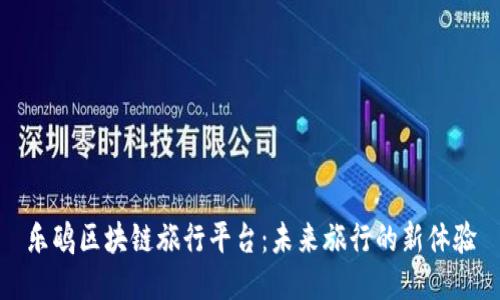 乐鸥区块链旅行平台：未来旅行的新体验