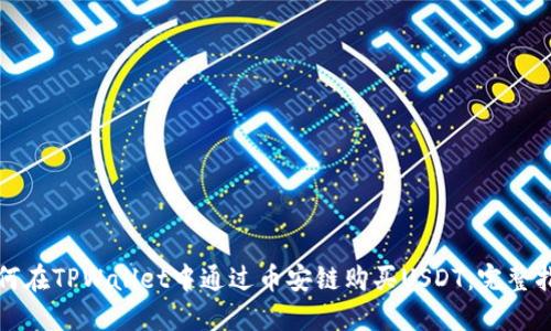 如何在TPWallet中通过币安链购买USDT：完整指南