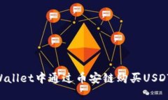 如何在TPWallet中通过币安链购买USDT：完整指南