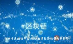 河北省区块链平台：推动数字经济转型的新引擎