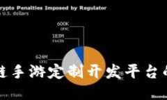 探索区块链手游定制开发平台的无限可能