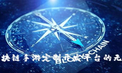 探索区块链手游定制开发平台的无限可能