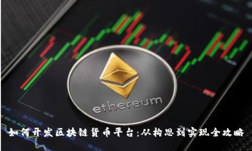 如何开发区块链货币平台：从构思到实现全攻略
