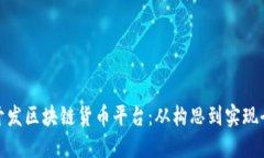 如何开发区块链货币平台：从构思到实现全攻略