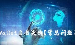 为什么TPWallet交易失败？常见问题及解决方案