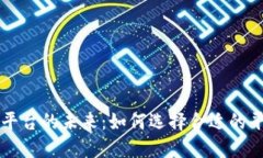 探索区块链交易平台的未来：如何选择合适的平