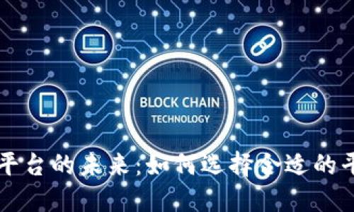 探索区块链交易平台的未来：如何选择合适的平台进行安全交易