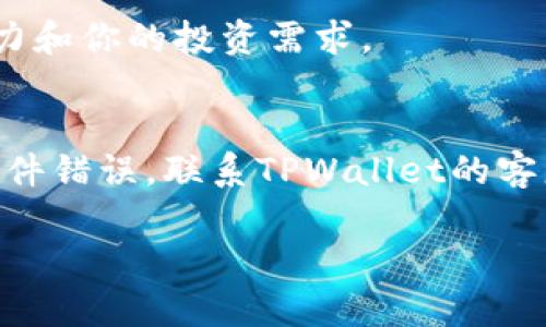 在讨论如何从TPWallet中删除虚拟货币之前，我们需要了解一些基本概念和步骤。下面的内容将结合这些步骤，以及一些相关的安全提示，帮助你顺利完成这个操作。

什么是TPWallet？
TPWallet是一种数字资产钱包，旨在为用户提供安全、便捷的虚拟货币存储和管理功能。用户可以通过TPWallet存储多种加密货币，包括但不限于比特币、以太坊、USDT等。该钱包不仅支持用户的交易，还通过其内置的安全机制保护用户的资产安全。

为什么需要删除TPWallet中的币？
删除TPWallet中的币可能是出于多种原因。例如，用户可能想要进行资产重组、改用其他钱包，或是决定出售其持有的数字资产。此外，有时用户可能会在错误的地址上存储资产，导致需要清理钱包以便于未来的管理。

删除币之前的准备
在删除数字货币之前，你需要确保已经做好充分的准备。以下是一些准备步骤：
ul
    listrong备份钱包：/strong确保你的TPWallet账户已经备份。这包括你的私钥或助记词。即使你决定删除某种货币，也要保留备份以确保以后的资产恢复。/li
    listrong了解币种：/strong确认你要删除的币种，了解其当前的市场价值。如何管理或转移这些币种可以影响你未来的财务状况。/li
    listrong交易费用：/strong在进行任何删除操作之前，了解相关的交易费用。在某些情况下，转移数字资产可能需要支付一定的网络费用。/li
/ul

删除币的步骤
接下来，我们将详细讲解如何在TPWallet中删除币。以下是一步一步的操作指南：
ol
    listrong打开TPWallet应用：/strong启动TPWallet应用程序，确保你登录到你的账户。记得在安全的网络环境中进行操作。/li
    listrong找到你的资产列表：/strong在主界面上，你将看到“资产”或“钱包”的选项。点击此选项以查看你当前持有的所有币种。/li
    listrong选择要删除的币种：/strong在资产列表中，找到你想要删除的币种。点击进入该币种的详细信息页面。/li
    listrong进行资产转移或出售：/strong大部分情况下，删除币种意味着你需要将其转移到其他钱包，或是在交易所上出售。选择相应的操作并根据提示完成步骤。/li
    listrong确认操作：/strong一旦你完成转移或出售，检查交易记录以保证操作无误。确认你的币种已经从TPWallet中移除。/li
/ol

删除币后需要注意的事项
完成币的删除后，仍然需要注意几个方面：
ul
    listrong安全考量：/strong确保你的TPWallet安全。如果不再使用某种币种，但钱包仍在使用，那么确保你的钱包密码和私钥保持安全。/li
    listrong资产管理：/strong定期检查你的其他资产，保持对钱包内不同类型币种的了解，确保你能及时做出反应，例如在市场波动时。/li
    listrong学习新趋势：/strong持续关注加密货币行业的动态和趋势。了解新的币种、项目以及市场变化，以便于未来更好地管理自己的资产。/li
/ul

总结
删除TPWallet中的币可以是一个直接的过程，但在操作之前，用户需要做好充分的准备，确保其资产安全并了解市场动态。遵循上述步骤，确保你以安全和有效的方式管理你的加密货币资产。

记住，在数字资产的世界中，安全始终是最重要的。无论是删除币种还是进行其他操作，都要小心谨慎，保护好你的虚拟资产。

常见问题解答
strongQ1: 我可以恢复删除的币吗？/strong
A1: 一旦你从TPWallet中删除一个币种，并且没有进行备份或转移到其他地址，通常是无法恢复的。因此，确保在删除之前做好适当的备份。

strongQ2: 删除币种需要支付手续费吗？/strong
A2: 是的，转移或出售币种通常需要支付网络交易费用。请确保在进行这些操作时，了解费用信息。

strongQ3: 我如何知道哪些币种需要删除？/strong
A3: 通过对市场的分析和你自身投资策略的重新评估，可以决定哪些币种需要删除。考虑其市场价值、未来潜力和你的投资需求。

strongQ4: 如果我不小心删除了币种，该怎么办？/strong
A4: 如果是转账错误，检查区块链上该笔交易的状态，如果已完成且没有备份，则通常无法恢复。如果是因为软件错误，联系TPWallet的客服可能有帮助。

希望这篇指南能够帮助你理解如何在TPWallet中安全地删除虚拟货币，确保你的资产管理更加高效和安全。