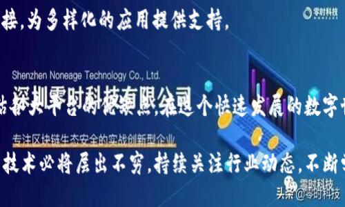 探索OLO：类似区块链平台的深度对比与推荐

关键词：区块链平台, OLO替代品, DeFi, Web3, 去中心化应用

引言：区块链的魅力与挑战
在数字化时代，区块链技术以其去中心化、安全性和透明性，吸引了无数创业者和投资者的关注。OLO作为一个受欢迎的区块链平台，提供了众多的创新功能，特别是在去中心化金融（DeFi）和Web3应用领域，吸引了大批用户。然而，随着区块链生态系统的不断演进，许多人开始寻求OLO的替代品和类似平台，希望能够找到更符合自己需求的解决方案。

什么是OLO？
OLO是一个相对新兴的区块链平台，着重于提供高效的去中心化应用环境。它通过智能合约和去中心化自治组织（DAO）的理念，推动开发者创建更加自主和复杂的应用。同时，OLO也致力于用户友好的体验，降低了进入区块链世界的门槛，使得普通用户和开发者都能轻松参与其中。

区块链平台的多样性
区块链技术的多样性为用户提供了多种选择。OLO并不是唯一一个能满足用户需求的平台，事实上，市场上存在着许多其他的区块链项目，例如以太坊（Ethereum）、波卡（Polkadot）、币安智能链（Binance Smart Chain）等。这些平台各具特色，在去中心化应用、DeFi和非同质化代币（NFT）等多个领域都有自己独特的优势。

与OLO相似的区块链平台推荐
在此，我们将列出几个与OLO相似的区块链平台，每个平台都有其独特的功能和生态，用户可以根据自己的需求进行选择。

h41. 以太坊（Ethereum）/h4
以太坊是区块链革命的先驱，也是最著名的智能合约平台之一。它拥有一个庞大的开发者社区和丰富的去中心化应用生态系统。尽管以太坊在交易费用和网络拥堵方面曾经面临挑战，但其即将推出的以太坊2.0将大幅提升其性能和可扩展性。作为OLO的竞争对手，以太坊为用户提供了更广泛的选择和更多成熟的项目。

h42. 波卡（Polkadot）/h4
波卡为不同区块链之间提供了互联互通的解决方案。它采用了一种独特的架构，使得多个区块链可以并行运行，通过平行链的方式提高效率。对于希望构建跨链应用的开发者而言，波卡无疑是一个强有力的选择，其灵活的设计使得它能更好地适应不同需求。

h43. 币安智能链（Binance Smart Chain）/h4
币安智能链（BSC）是币安推出的区块链平台，以其低手续费和快速的交易确认时间而受到许多开发者的青睐。BSC的生态系统拥有大量的去中心化金融（DeFi）项目，吸引了大量用户和资金。对于希望在流动性和收益农场等方面探索机会的用户，BSC无疑是一个与OLO相似且具备广泛应用的选择。

h44. Solana/h4
Solana以其高吞吐量和低延迟著称。它能够处理每秒数千笔交易，使其成为高频交易和实时应用的理想选择。随着诸多项目在Solana上落地，该平台正在快速崛起，成为区块链生态中的一员。与OLO相比，Solana的迅速能满足大规模应用的需求，是一个值得关注的平台。

h45. Avalanche/h4
Avalanche的独特之处在于它的共识算法，能够实现快速的交易确认和高吞吐量。它的多链架构使得开发者可以创建定制化的区块链，具有很强的灵活性。Avalanche与OLO在支持多样化dApp（去中心化应用）方面不谋而合，为开发者提供了丰富的选择。

选择合适的区块链平台的关键因素
在考虑选择一个跟OLO类似的区块链平台时，用户需要根据自身的需求和项目来做出决策。以下是一些需要考虑的关键因素：

h41. 成本/h4
各种区块链平台的交易费用和使用成本可能相差甚远，用户在选择时需要考虑自己的预算。OLO的优势之一在于相对较低的手续费，但其他平台如BSC可能在这方面提供竞争力。

h42. 网络安全性/h4
安全性是区块链技术的核心。用户应优先考虑哪些平台在安全性方面有良好的声誉，避免因为安全漏洞而遭受损失。以太坊的历史虽然有过一些安全事件，但其成熟的社区反应机制和庞大的开发支持使其相对安全。

h43. 社区支持与开发者生态/h4
一个活跃的社区和丰富的开发者支持往往意味着平台的持久性和发展潜力。选择一个拥有良好资源和网络的区块链平台，能够使开发者和用户都能找到更多的机会和支持。

h44. 性能与可扩展性/h4
不同的项目可能在性能需求上有所不同。高频交易平台或实时应用可能需要更高的吞吐量和快速的交易确认，而一些个人项目可能不太需要那么高的性能。因此，评估选择平台的性能指标是重要的决策依据。

h45. 兼容性与互操作性/h4
在日益复杂的区块链环境中，能够与其他区块链平台互操作的能力变得越来越重要。波卡在这一方面有显著优势，它的设计使得各条链之间可以无缝连接，为多样化的应用提供支持。

总结：区块链选择的策略
OLO无疑是一个具备竞争力的区块链平台，但市场上的选择层出不穷，用户应该根据自身项目需求、预算、对安全性的考量和对社区支持的期待，综合评估各大平台的优缺点。在这个快速发展的数字世界里，做出明智的选择才是每个创业者和投资者的必备素质。

无论你选择OLO还是其他类似的平台，重要的是理解每个区块链的特点与应用场景，找到最适合你需求的选择。随着区块链技术的不断演化，新平台和新技术必将层出不穷，持续关注行业动态，不断学习和适应，才能在这场变革中立于不败之地。