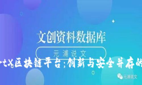 探秘SmartX区块链平台：创新与安全并存的未来科技