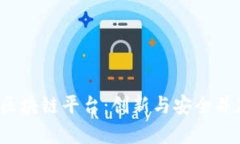 探秘SmartX区块链平台：创新与安全并存的未来科