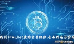 如何找到TPWallet波场交易地址：全面指南与实用技