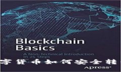 TPWallet的数字货币如何安全转移到交易平台？