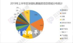 打造简易的区块链购物平台：与未来消费趋势接