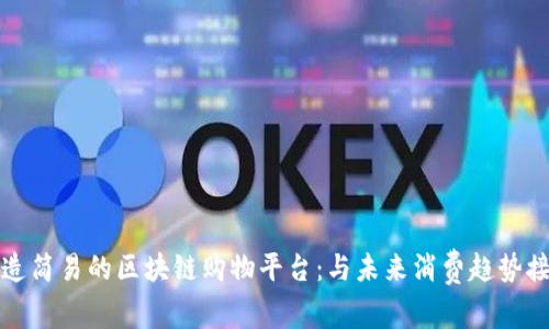 打造简易的区块链购物平台：与未来消费趋势接轨