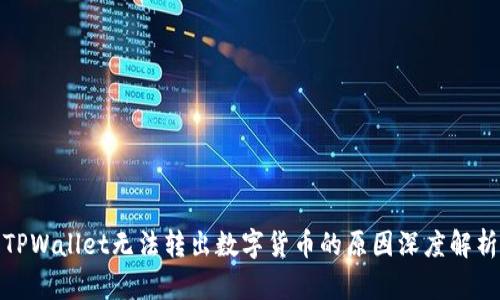 TPWallet无法转出数字货币的原因深度解析
