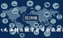TPWallet无法转出数字货币的原因深度解析