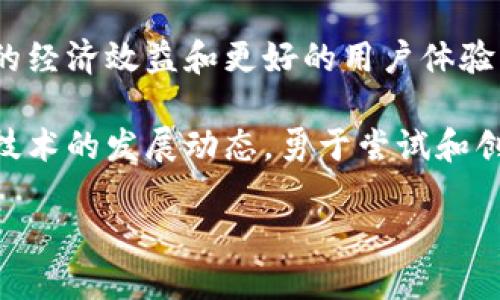 区块链发票平台：颠覆传统财务管理的未来

区块链, 发票平台, 财务管理, 数字化, 创新科技/guanjianci

引言
在当今快速变化的商业环境中，企业面临着越来越多的挑战，尤其是在财务管理领域。随着技术的进步，传统的发票处理方式已显得越来越过时和低效。区块链技术的问世，似乎为解决这些问题提供了全新的视角。区块链发票平台，作为这一技术在财务管理领域的应用，正逐渐吸引着企业和个人的关注。在本文中，我们将深入探讨区块链发票平台的基本概念、优势、应用实例以及未来的发展趋势。

区块链技术概述
区块链是一种去中心化的分布式账本技术，允许在多个节点上安全地存储和管理数据。它的核心特征包括透明性、不可篡改性和安全性。多年来，区块链技术主要应用于加密货币，但近年来，它的应用范围已经扩展到了许多行业，包括金融、供应链和医疗等。区块链的这些特性，使其成为构建高效发票平台的理想选择。

区块链发票平台的优势
在实施传统发票管理时，许多企业面临的问题包括数据不一致、繁琐的流程以及昂贵的管理成本。而区块链发票平台的出现，恰恰为这些问题提供了创新的解决方案。

h41. 提高透明度/h4
区块链的去中心化特性使得所有交易均可被所有相关方实时查看，从而减少信息不对称的现象。企业和供应商可以直接查看发票，实时监控其状态，无需依赖中介。这种透明度不仅增强了信任，还减少了由于信息不对称而导致的纠纷。

h42. 降低成本/h4
传统的发票处理流程包含了多个步骤，包括生成、发送和审计等，通常需要投入大量时间和人力。而区块链发票平台可以自动化这些流程，减少人工作业，从而降低运营成本。此外，由于减少了对第三方中介的依赖，企业能够节省相关的佣金和服务费。

h43. 确保数据安全/h4
区块链技术的不可篡改性保证了一旦生成的发票信息难以被更改或删除。这种特性极大地提高了数据的安全性，减少了欺诈的风险。而此举对于企业来说，无疑是降低了财务风险，为企业的可持续发展提供了保障。

h44. 容易审计与合规/h4
传统发票的审计过程非常繁琐，往往涉及数天甚至数周的时间。而区块链的透明和可追溯特性，使得企业及审计机构可以快速获取所需数据，简化审计流程。这对于企业合规性审核和财务审计都大有裨益。

区块链发票平台的应用实例
虽然区块链技术仍在发展，但在发票管理领域已有多个成功的实践案例。以下是几个值得一提的应用实例：

h41. 物流行业的应用/h4
在物流行业，发票管理常常涉及多个参与者，包括发货方、承运商和收货方。某物流公司采用区块链技术管理发票，所有参与者可以在同一平台上查看发票状态，实时更新交易信息。从而减少了错误和纠纷，提高了效率。

h42. 医疗行业的应用/h4
医疗行业的发票处理经常涉及到保险索赔和报销的复杂流程。某医疗机构通过区块链发票平台，创建了一条透明的发票记录链，各方能够实时查看和审核。这不仅减少了索赔时间，还提高了患者的满意度，提升了服务的整体品质。

未来的发展趋势
随着区块链技术的不断演进，发票管理也迎来了更大的创新机遇。未来的区块链发票平台可能会朝以下几个方向发展：

h41. 更多企业的参与/h4
随着对区块链理解的深入，越来越多的企业将愿意尝试这一新兴技术。尤其是在中小企业中，区块链发票平台将成为提升竞争力的重要工具。

h42. 跨行业的整合/h4
未来的区块链发票平台可能不仅专注于单一行业，而是实现跨行业的整合。例如，物流、医疗和金融领域的企业可以共同使用一个平台，减少中间环节，提高整体效率。

h43. 更智能的合约功能/h4
智能合约的引入，将使区块链发票平台具备自动化处理的能力。企业可以根据合同条款自动生成和处理发票，实现“无缝对接”，从而提高效率，减少人为错误。

结论
区块链发票平台以其独特的技术优势，正逐步成为传统财务管理领域的颠覆者。通过提高透明度、降低成本、确保数据安全以及简化审计与合规流程，企业能够在这一平台上获得更高的经济效益和更好的用户体验。随着越来越多企业开始接受并运用区块链技术，未来的财务管理无疑将更加高效、透明和安全。

尽管走向成熟的过程中还会遇到许多挑战，但是区块链发票平台的前景可谓是光明。谁能够在这个领域里抢占先机，谁就能在激烈的市场竞争中赢得优势。因此，企业应该不断关注新技术的发展动态，勇于尝试和创新，以适应未来发展的潮流。

biatoti探索区块链发票平台：财务管理的新革命/biatoti