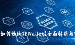 苹果手机如何畅玩TPWallet？全面解析与实用技巧！