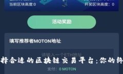 如何选择合适的区块链交易平台：你的终极指南