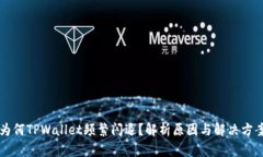 为何TPWallet频繁闪退？解析原因与解决方案
