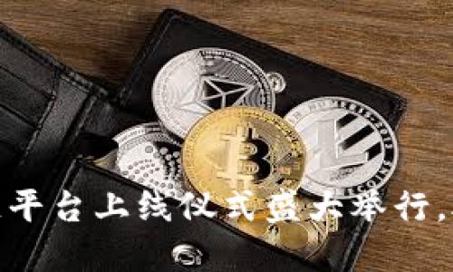 迈向未来：农业区块链平台上线仪式盛大举行，助力农业数字化转型！