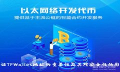 验证TPWallet地址的重要性及其对安全性的影响