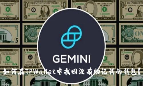 如何在TPWallet中找回没有助记词的钱包？