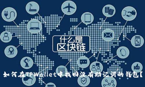 如何在TPWallet中找回没有助记词的钱包？