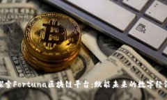 探索Fortuna区块链平台：赋能未来的数字经济