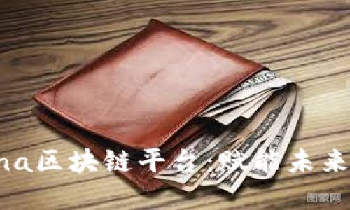 探索Fortuna区块链平台：赋能未来的数字经济