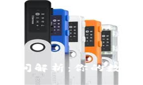 TPWallet转账时间解析：你的数字资产何时到账？