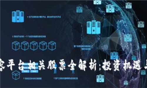 区块链扩容平台相关股票全解析：投资机遇与未来趋势