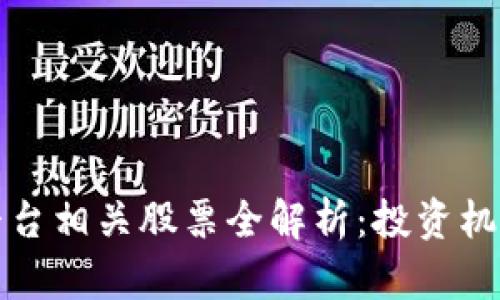 区块链扩容平台相关股票全解析：投资机遇与未来趋势
