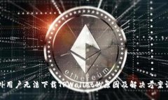 海外用户无法下载TPWallet的原因及解决方案详解