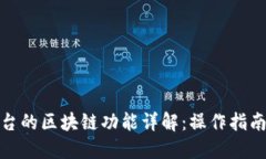 数字藏品平台的区块链功能详解：操作指南与使