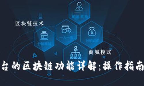 数字藏品平台的区块链功能详解：操作指南与使用技巧
