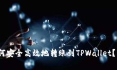 全面解析：如何安全高效地转账到TPWallet？详尽教