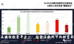 广州区块链投资平台——趋势与挑战下的财富新