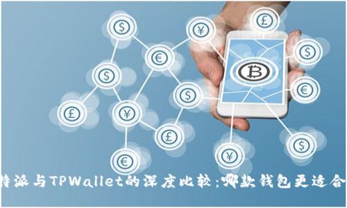比特派与TPWallet的深度比较：哪款钱包更适合您？