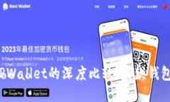 比特派与TPWallet的深度比较：哪款钱包更适合您？