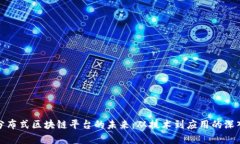 探索分布式区块链平台的未来：从技术到应用的